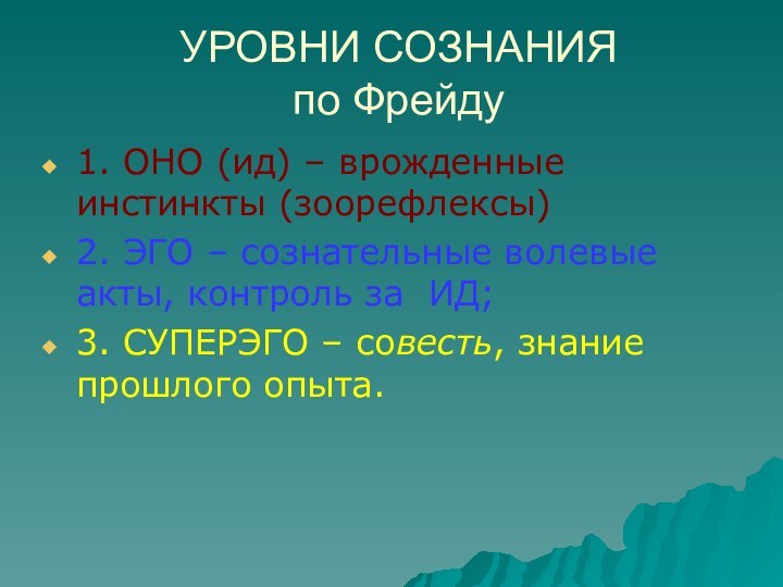 УРОВНИ СОЗНАНИЯ  по Фрейду1. ОНО (ид) – врожденные инстинкты (зоорефлексы)2. ЭГО