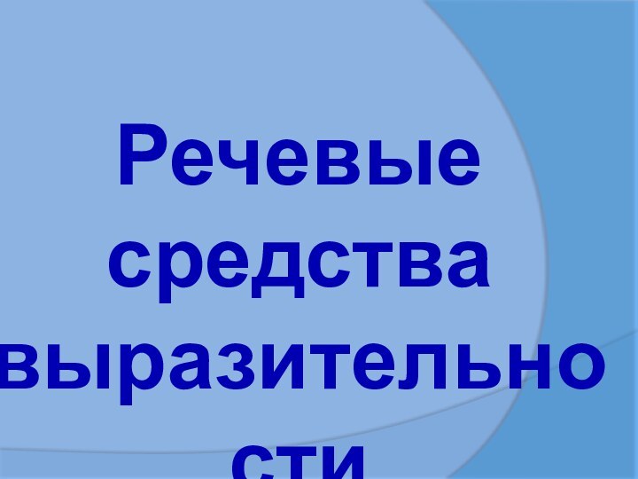 Речевые средства выразительности