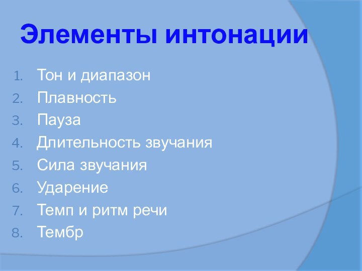 Элементы интонацииТон и диапазонПлавностьПаузаДлительность звучанияСила звучанияУдарениеТемп и ритм речиТембр