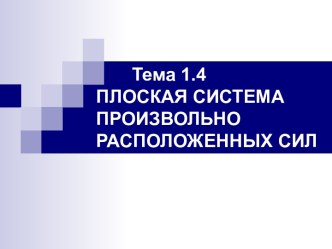 Плоская система произвольно расположенных сил