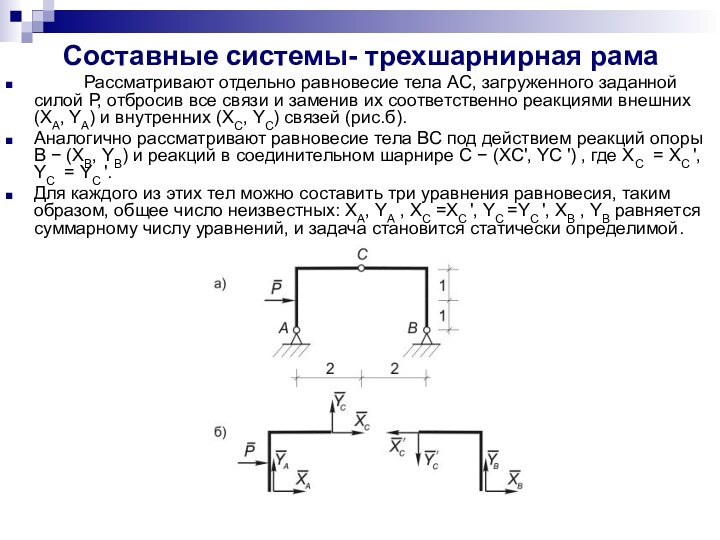 Составные системы- трехшарнирная рама      Рассматривают отдельно равновесие