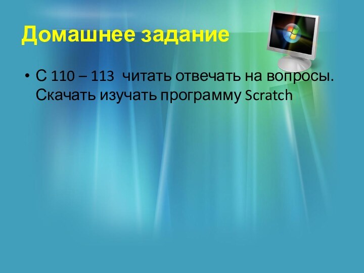 Домашнее заданиеС 110 – 113 читать отвечать на вопросы. Скачать изучать программу Scratch