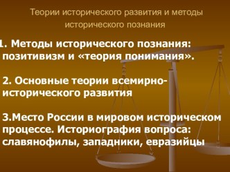 Теории исторического развития и методы исторического познания