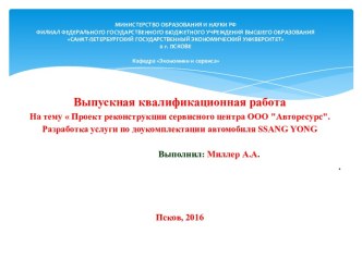 Проект реконструкции сервисного центра ООО Авторесурс. Разработка услуги по доукомплектации автомобиля SSANG YONG