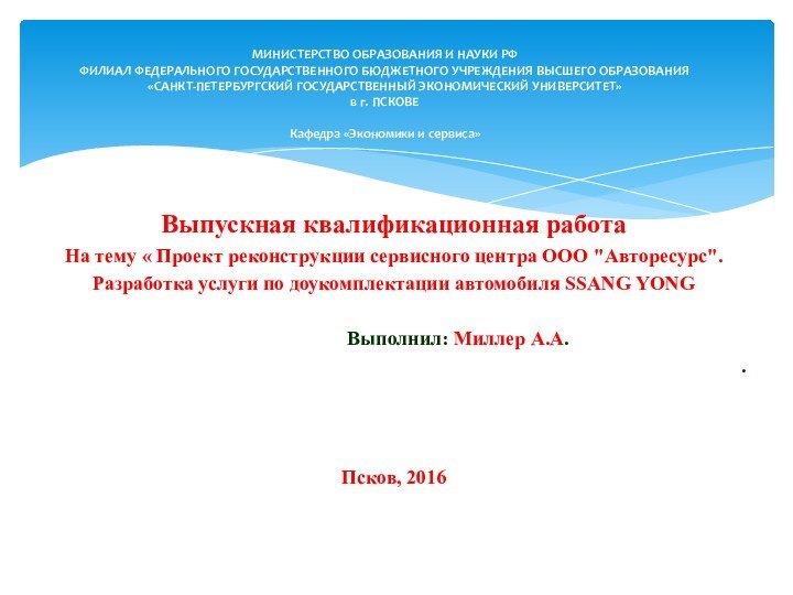 Выпускная квалификационная работаНа тему « Проект реконструкции сервисного центра ООО 