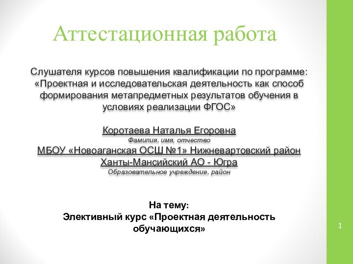 Аттестационная работаСлушателя курсов повышения квалификации по программе:«Проектная и исследовательская деятельность как способ