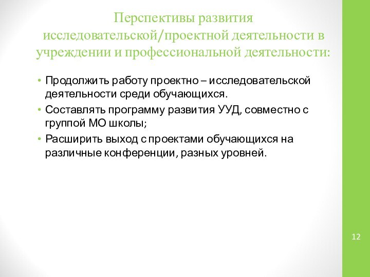 Перспективы развития исследовательской/проектной деятельности в учреждении и профессиональной деятельности:Продолжить работу проектно –