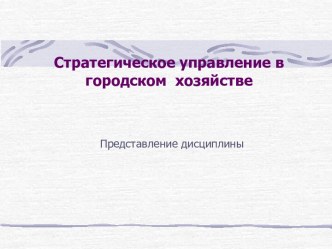 Стратегическое управление в городском хозяйстве