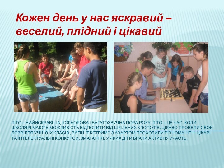 ЛІТО – НАЙЯСКРАВІША, КОЛЬОРОВА І БАГАТОЗВУЧНА ПОРА РОКУ. ЛІТО – ЦЕ ЧАС,