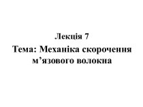 Механіка скорочення м’язового волокна