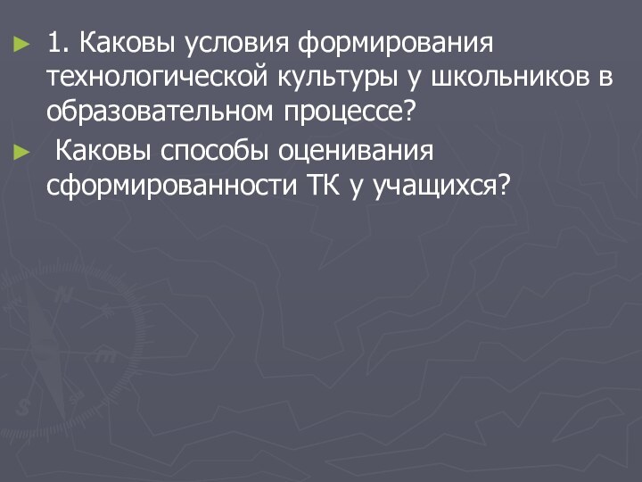 1. Каковы условия формирования технологической культуры у школьников в образовательном процессе? Каковы