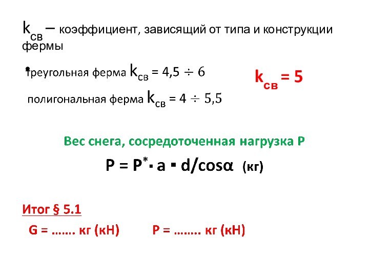 kсв – коэффициент, зависящий от типа и конструкции фермы kсв = 5