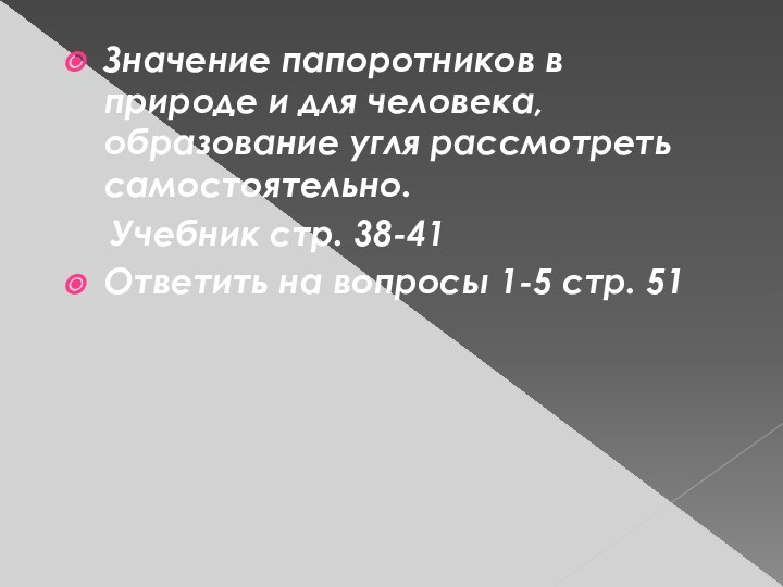 Значение папоротников в природе и для человека, образование угля рассмотреть самостоятельно.