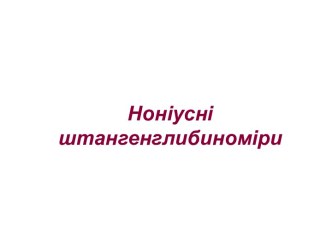 Ноніусні штангенглибиноміри