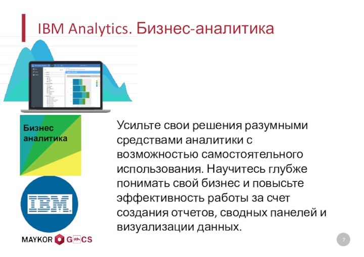 IBM Analytics. Бизнес-аналитикаУсильте свои решения разумными средствами аналитики с возможностью самостоятельного использования.