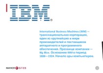 Транснациональная корпорация International Business Machines (IBM)