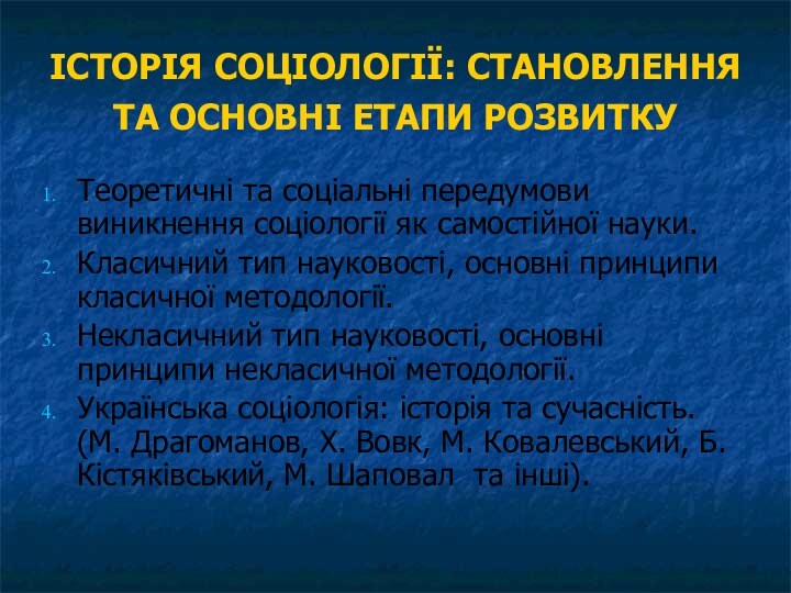 ІСТОРІЯ СОЦІОЛОГІЇ: СТАНОВЛЕННЯ ТА ОСНОВНІ ЕТАПИ РОЗВИТКУ Теоретичні та соціальні передумови виникнення