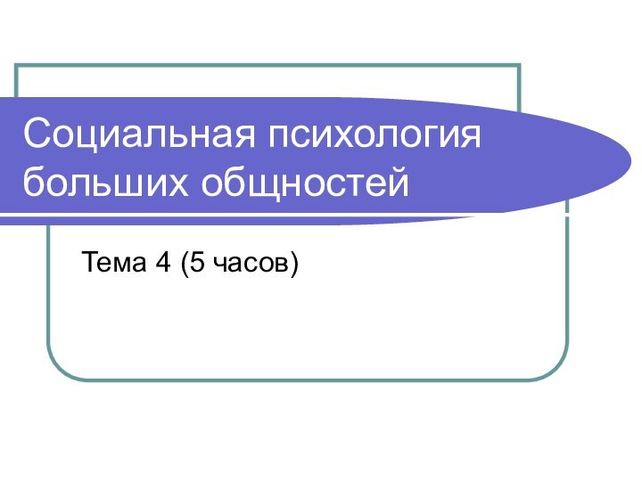 Социальная психология больших общностейТема 4 (5 часов)