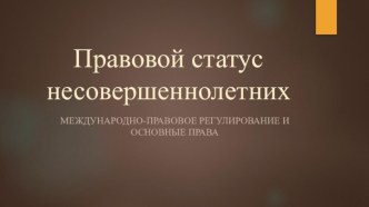 Правовой статус несовершеннолетних