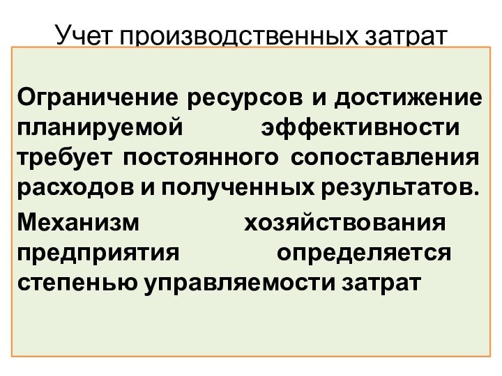 Учет производственных затрат  Ограничение ресурсов и достижение планируемой эффективности требует постоянного сопоставления