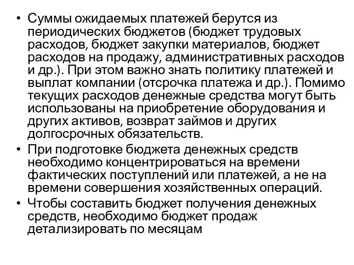 Суммы ожидаемых платежей берутся из периодических бюджетов (бюджет трудовых расходов, бюджет закупки