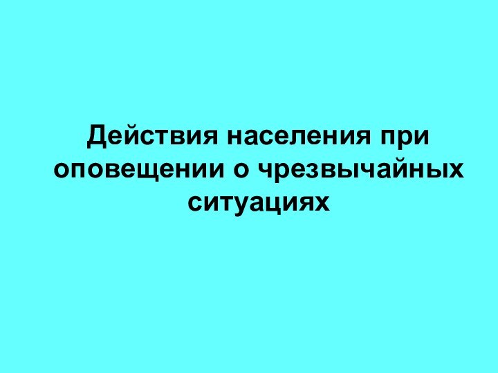 Действия населения при оповещении о чрезвычайных ситуациях