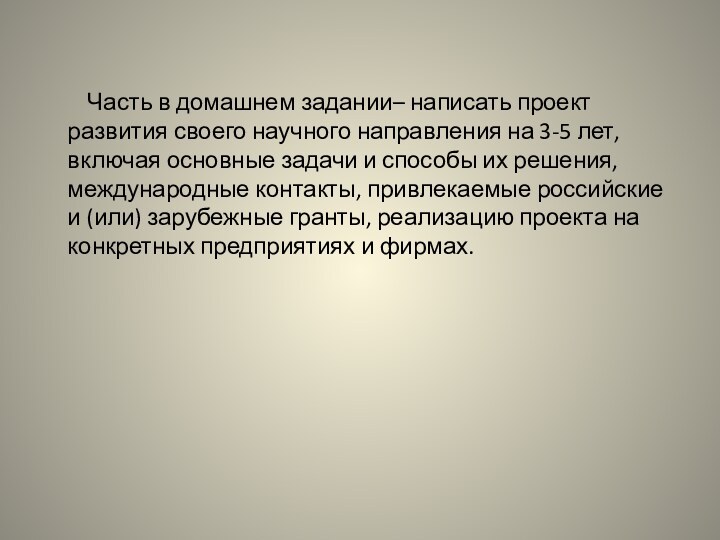 Часть в домашнем задании– написать проект развития своего научного направления на