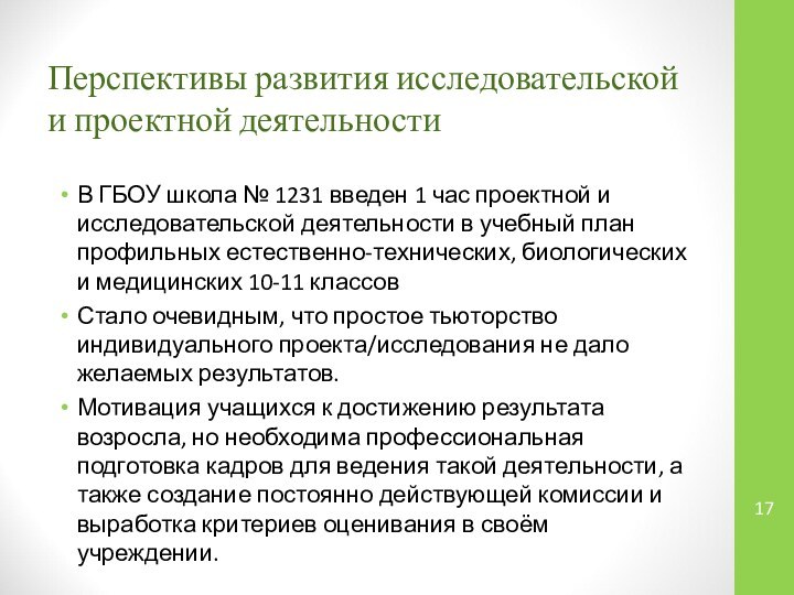 Перспективы развития исследовательской и проектной деятельностиВ ГБОУ школа № 1231 введен 1