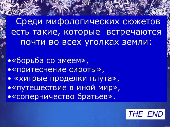 Среди мифологических сюжетов есть такие, которые встречаются почти во всех уголках