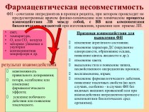 Фармацевтическая несовместимость