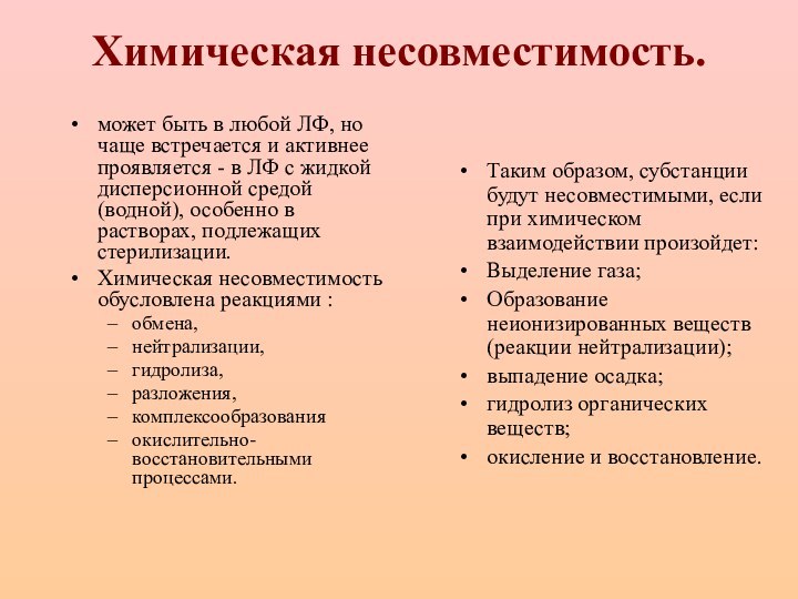 Химическая несовместимость.может быть в любой ЛФ, но чаще встречается и активнее проявляется