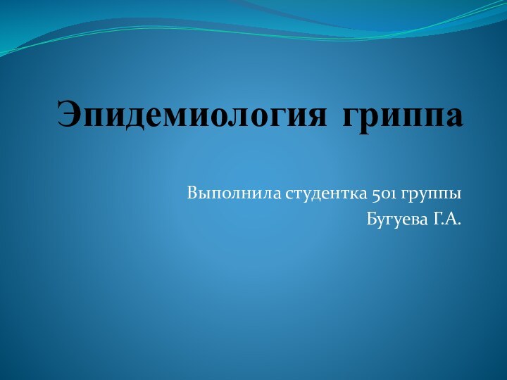 Эпидемиология гриппа Выполнила студентка 501 группыБугуева Г.А.