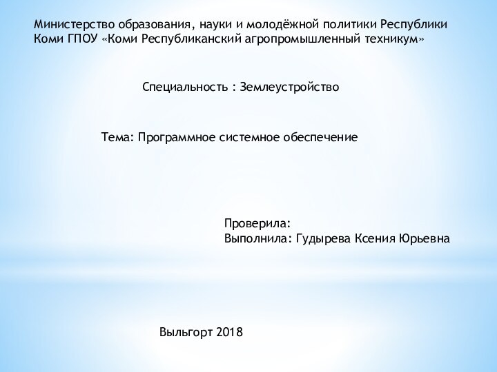 Министерство образования, науки и молодёжной политики Республики Коми ГПОУ «Коми Республиканский агропромышленный