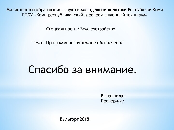 Спасибо за внимание.Министерство образования, науки и молодежной политики Республики Коми ГПОУ «Коми