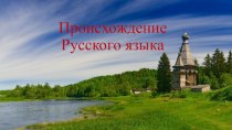 Происхождение русского языка