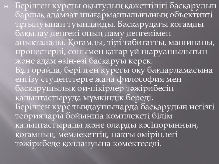 Берілген курсты оқытудың қажеттілігі басқарудың барлық адамзат шығармашылығының объективті тұтынуынан туындайды. Басқарудағы