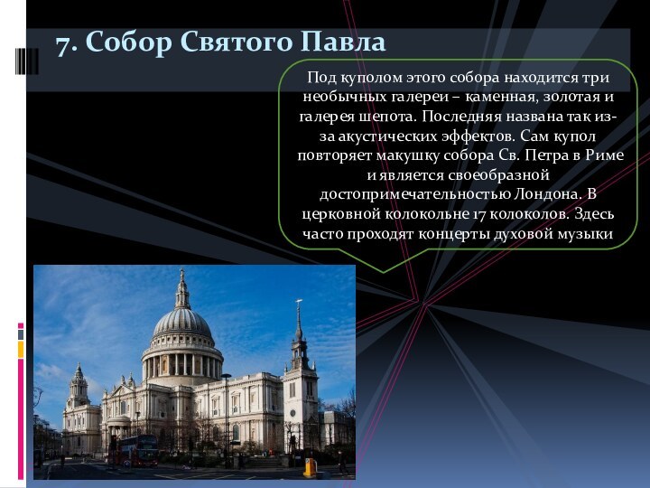 7. Собор Святого ПавлаПод куполом этого собора находится три необычных галереи –