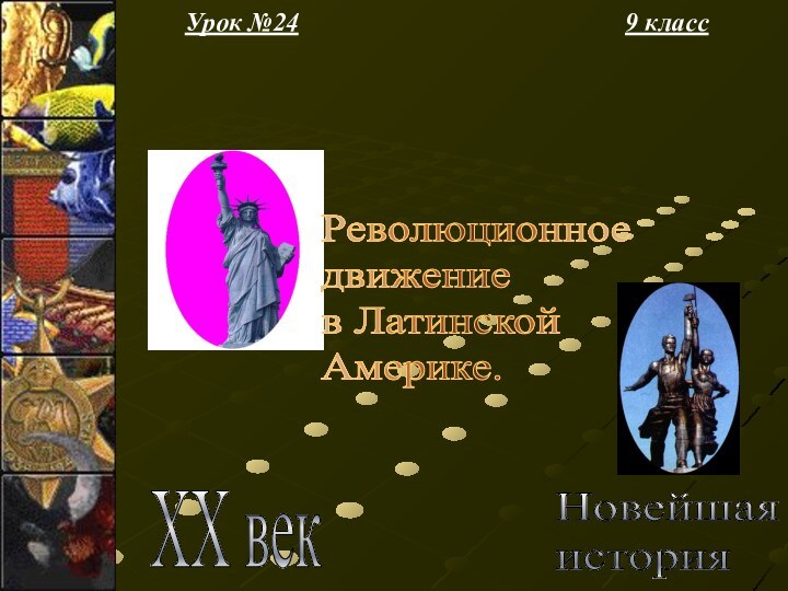 Урок №249 классНовейшая  история XX векРеволюционное  движение  в Латинской  Америке.