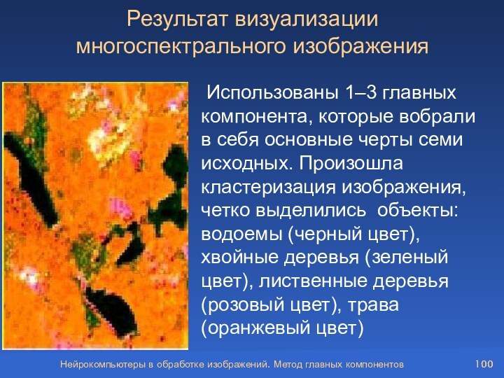 Нейрокомпьютеры в обработке изображений. Метод главных компонентов Использованы 1–3 главных компонента, которые