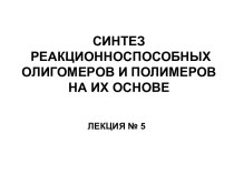 Синтез реакционноспособных олигомеров и полимеров на их основе