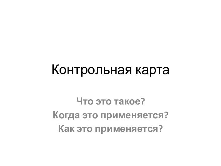 Контрольная картаЧто это такое?Когда это применяется?Как это применяется?