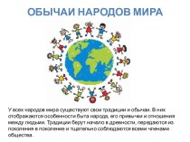 Обычаи народов мира