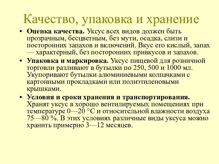 Качество, упаковка и хранениеОценка качества. Уксус всех видов должен быть прозрачным, бесцветным,