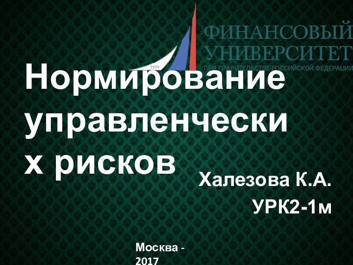 Нормирование управленческих рисковХалезова К.А.УРК2-1мМосква - 2017