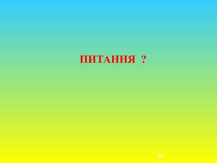 ПИТАННЯ ?