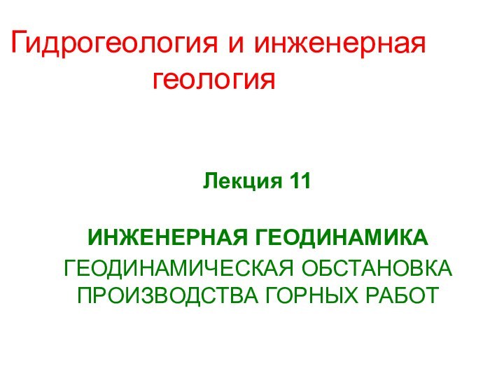 Гидрогеология и инженерная геологияЛекция 11 ИНЖЕНЕРНАЯ ГЕОДИНАМИКАГЕОДИНАМИЧЕСКАЯ ОБСТАНОВКА ПРОИЗВОДСТВА ГОРНЫХ РАБОТ