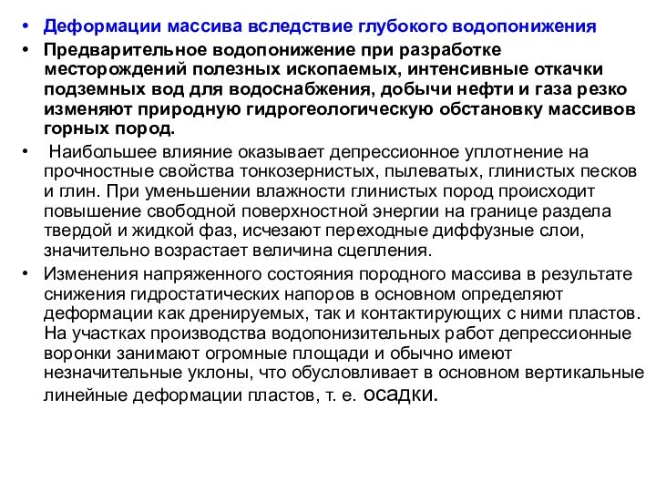 Деформации массива вследствие глубокого водопониженияПредварительное водопонижение при разработке месторождений полезных ископаемых, интенсивные