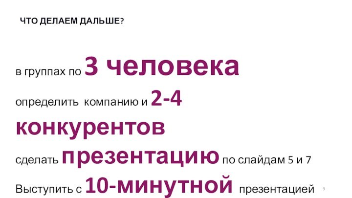 ЧТО ДЕЛАЕМ ДАЛЬШЕ?в группах по 3 человекаопределить компанию и 2-4 конкурентовсделать презентацию