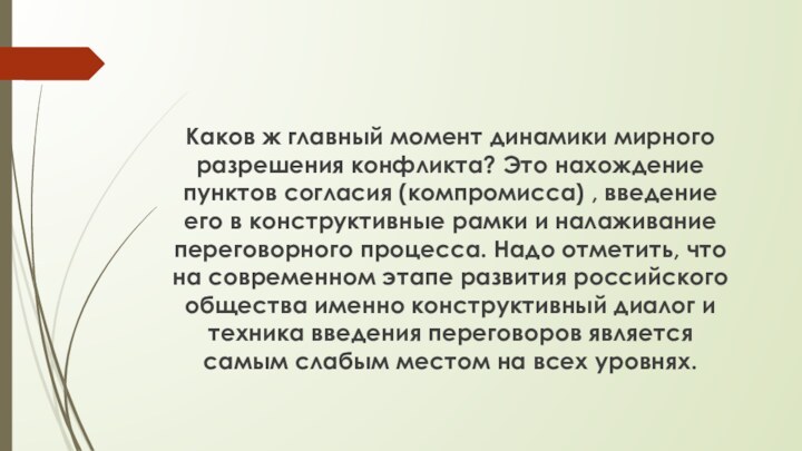 Каков ж главный момент динамики мирного разрешения конфликта? Это нахождение пунктов согласия