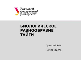 Биологическое разнообразие тайги